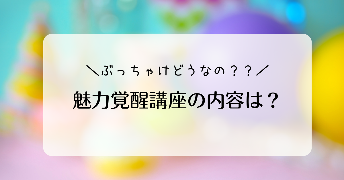 魅力覚醒講座の内容