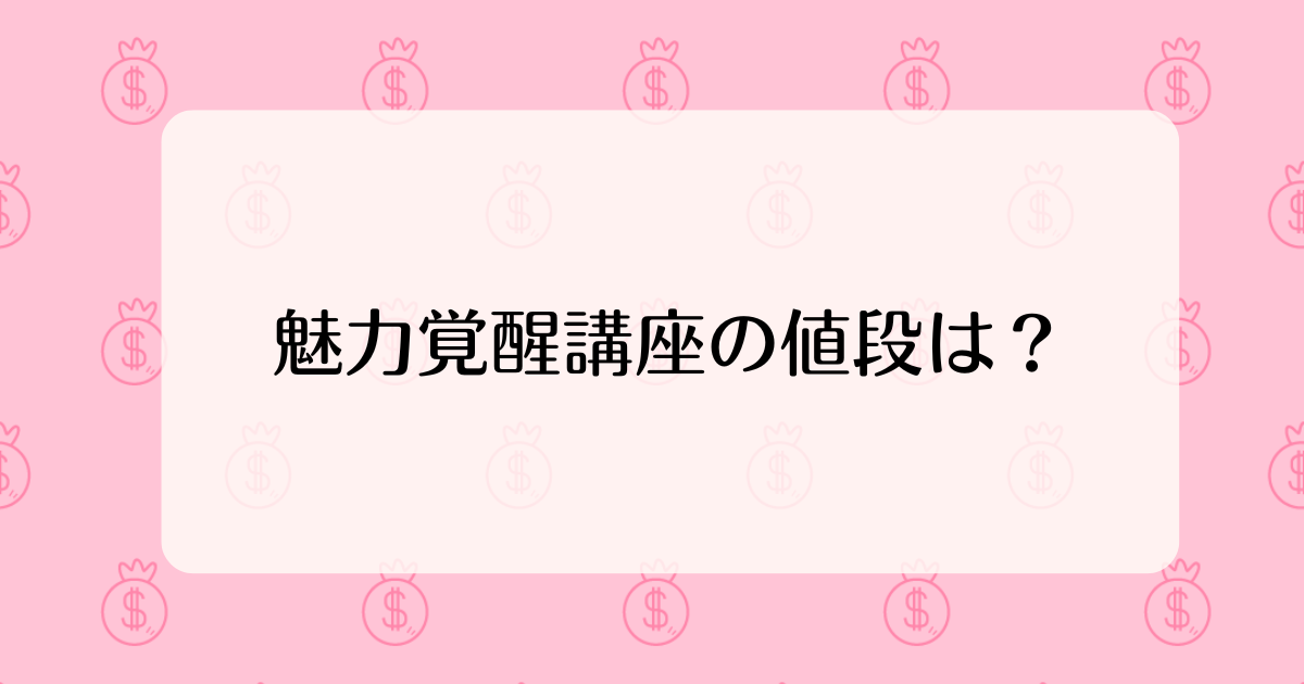 魅力覚醒講座の値段は？