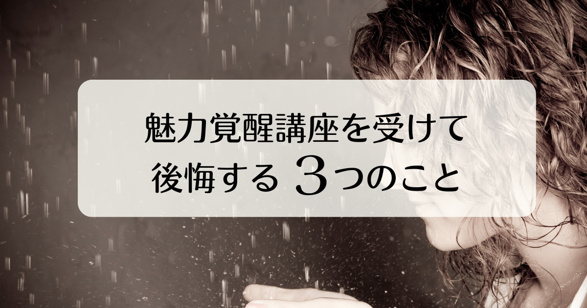 魅力覚醒講座を 受けて後悔する３つのこと